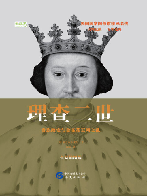 Title details for 理查二世：贵族政变与金雀花王朝之乱 by 雅各布·阿伯特 - Available